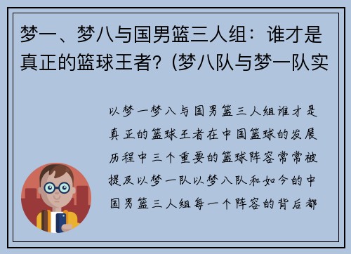 梦一、梦八与国男篮三人组：谁才是真正的篮球王者？(梦八队与梦一队实力对比)