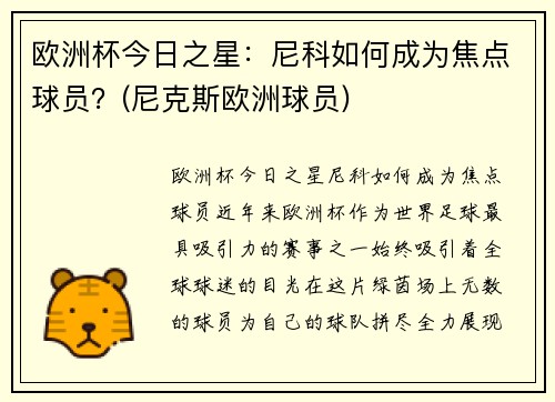 欧洲杯今日之星：尼科如何成为焦点球员？(尼克斯欧洲球员)