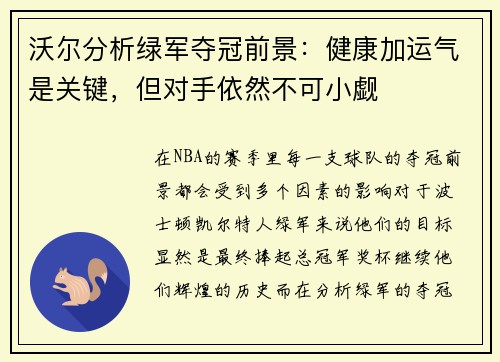 沃尔分析绿军夺冠前景：健康加运气是关键，但对手依然不可小觑