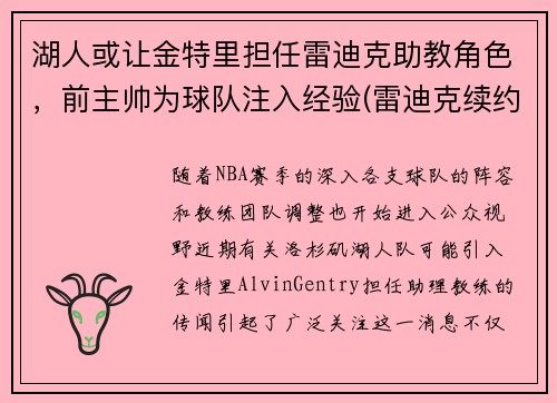 湖人或让金特里担任雷迪克助教角色，前主帅为球队注入经验(雷迪克续约76人)