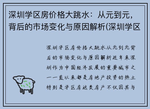 深圳学区房价格大跳水：从元到元，背后的市场变化与原因解析(深圳学区房掉价了吗)