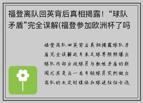 福登离队回英背后真相揭露！“球队矛盾”完全误解(福登参加欧洲杯了吗)