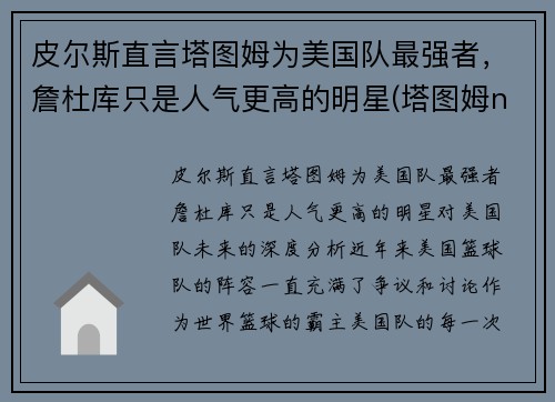 皮尔斯直言塔图姆为美国队最强者，詹杜库只是人气更高的明星(塔图姆nba)