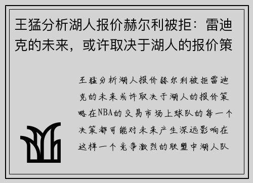 王猛分析湖人报价赫尔利被拒：雷迪克的未来，或许取决于湖人的报价策略