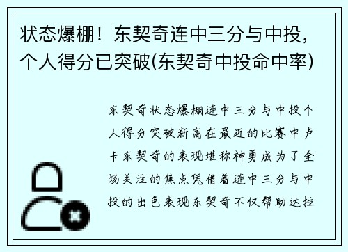 状态爆棚！东契奇连中三分与中投，个人得分已突破(东契奇中投命中率)