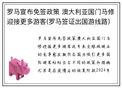 罗马宣布免签政策 澳大利亚国门马修迎接更多游客(罗马签证出国游线路)