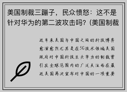 美国制裁三蹦子，民众愤怒：这不是针对华为的第二波攻击吗？(美国制裁三六零)