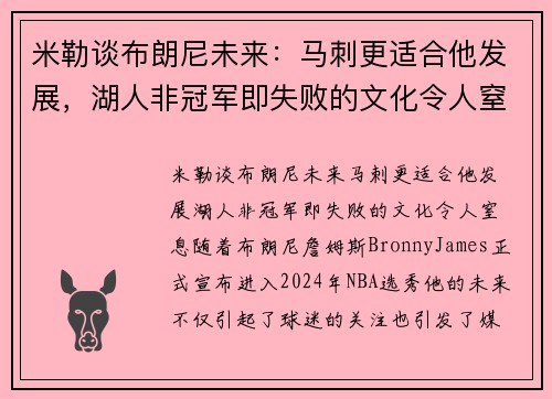 米勒谈布朗尼未来：马刺更适合他发展，湖人非冠军即失败的文化令人窒息