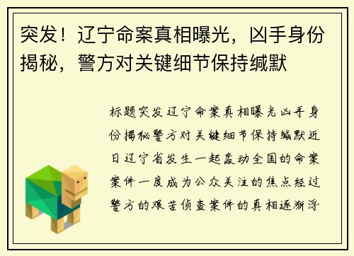 突发！辽宁命案真相曝光，凶手身份揭秘，警方对关键细节保持缄默