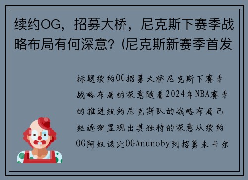 续约OG，招募大桥，尼克斯下赛季战略布局有何深意？(尼克斯新赛季首发阵容)