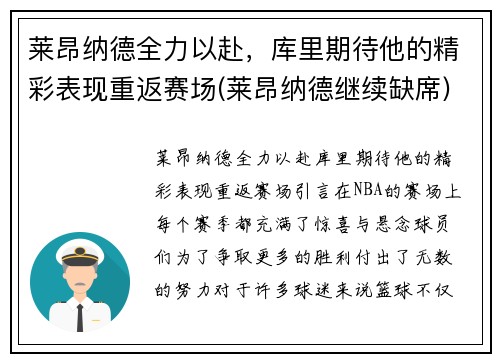 莱昂纳德全力以赴，库里期待他的精彩表现重返赛场(莱昂纳德继续缺席)