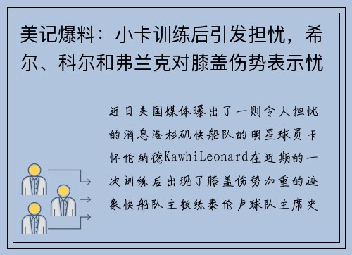 美记爆料：小卡训练后引发担忧，希尔、科尔和弗兰克对膝盖伤势表示忧虑