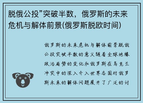 脱俄公投”突破半数，俄罗斯的未来危机与解体前景(俄罗斯脱欧时间)