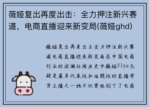 薇娅复出再度出击：全力押注新兴赛道，电商直播迎来新变局(薇娅ghd)