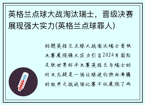 英格兰点球大战淘汰瑞士，晋级决赛展现强大实力(英格兰点球罪人)