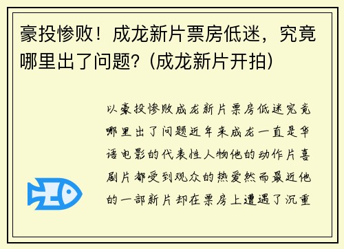 豪投惨败！成龙新片票房低迷，究竟哪里出了问题？(成龙新片开拍)