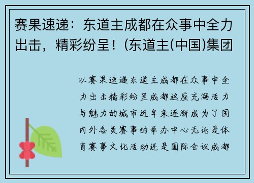 赛果速递：东道主成都在众事中全力出击，精彩纷呈！(东道主(中国)集团)