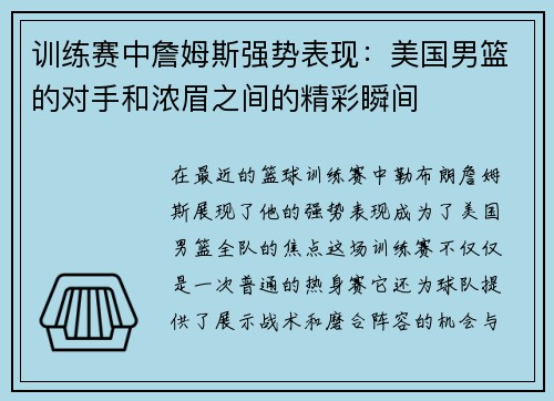 训练赛中詹姆斯强势表现：美国男篮的对手和浓眉之间的精彩瞬间