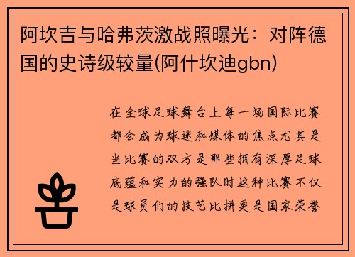 阿坎吉与哈弗茨激战照曝光：对阵德国的史诗级较量(阿什坎迪gbn)