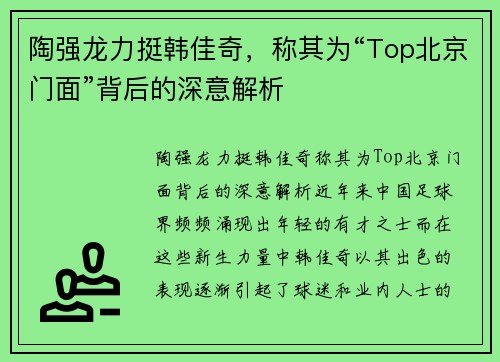 陶强龙力挺韩佳奇，称其为“Top北京门面”背后的深意解析