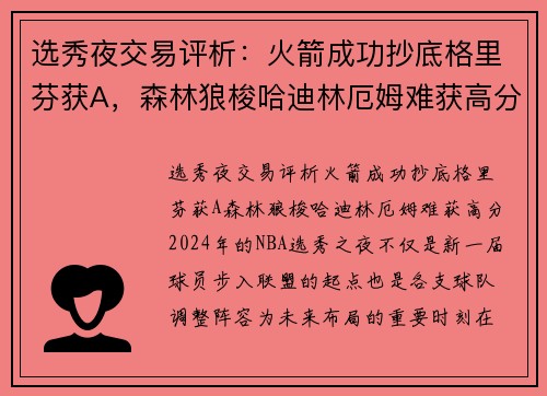 选秀夜交易评析：火箭成功抄底格里芬获A，森林狼梭哈迪林厄姆难获高分