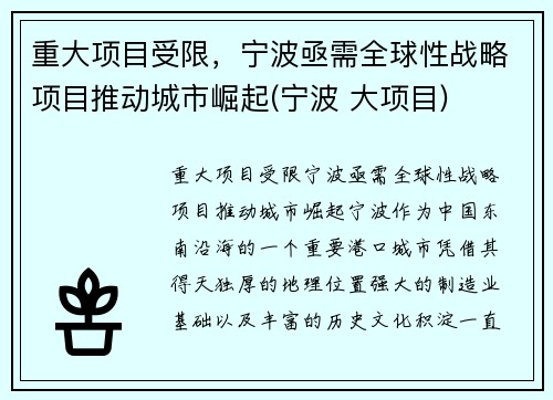 重大项目受限，宁波亟需全球性战略项目推动城市崛起(宁波 大项目)