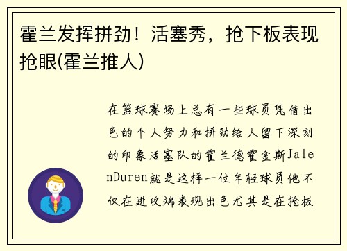 霍兰发挥拼劲！活塞秀，抢下板表现抢眼(霍兰推人)