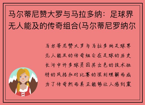 马尔蒂尼赞大罗与马拉多纳：足球界无人能及的传奇组合(马尔蒂尼罗纳尔多)