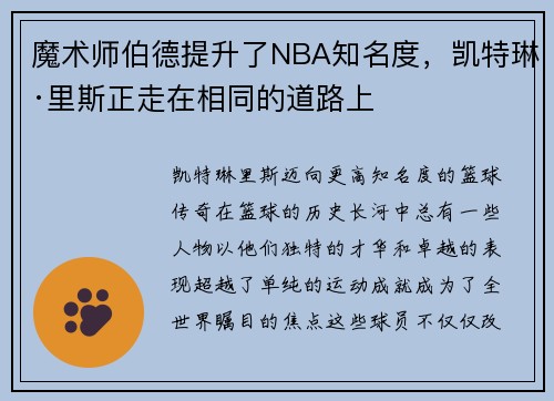 魔术师伯德提升了NBA知名度，凯特琳·里斯正走在相同的道路上
