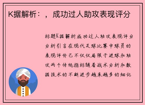 K据解析：，成功过人助攻表现评分