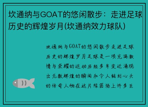 坎通纳与GOAT的悠闲散步：走进足球历史的辉煌岁月(坎通纳效力球队)