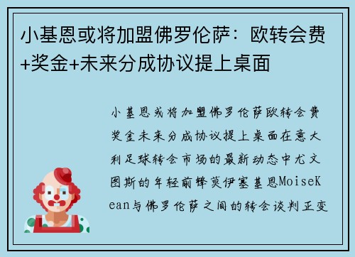 小基恩或将加盟佛罗伦萨：欧转会费+奖金+未来分成协议提上桌面