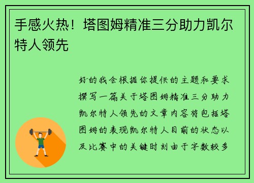 手感火热！塔图姆精准三分助力凯尔特人领先
