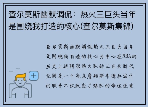 查尔莫斯幽默调侃：热火三巨头当年是围绕我打造的核心(查尔莫斯集锦)