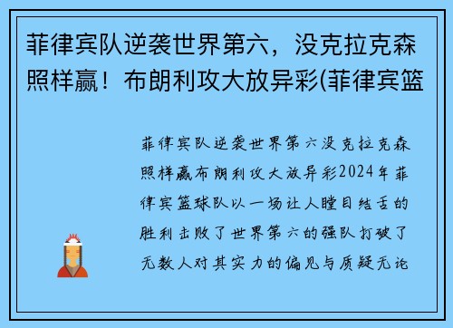菲律宾队逆袭世界第六，没克拉克森照样赢！布朗利攻大放异彩(菲律宾篮球队克拉克森)