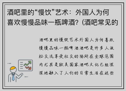 酒吧里的“慢饮”艺术：外国人为何喜欢慢慢品味一瓶啤酒？(酒吧常见的外国啤酒)