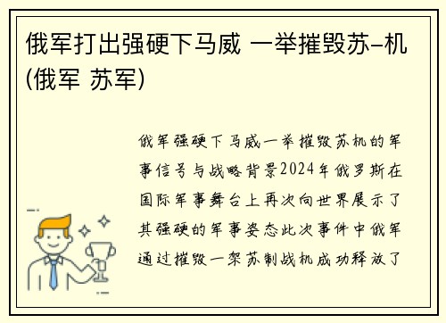 俄军打出强硬下马威 一举摧毁苏-机(俄军 苏军)