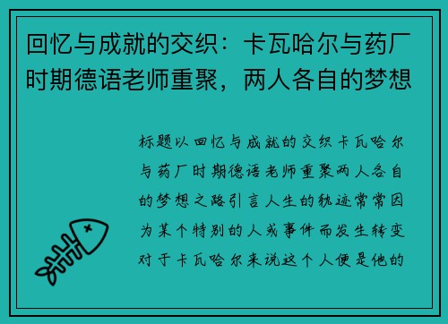 回忆与成就的交织：卡瓦哈尔与药厂时期德语老师重聚，两人各自的梦想之路