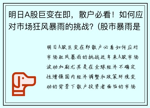 明日A股巨变在即，散户必看！如何应对市场狂风暴雨的挑战？(股市暴雨是什么意思)