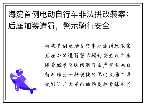 海淀首例电动自行车非法拼改装案：后座加装遭罚，警示骑行安全！