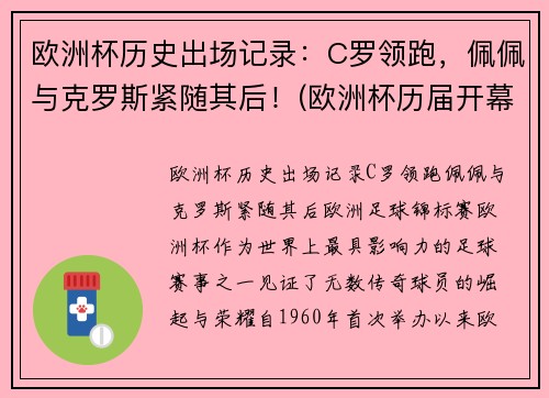 欧洲杯历史出场记录：C罗领跑，佩佩与克罗斯紧随其后！(欧洲杯历届开幕战)