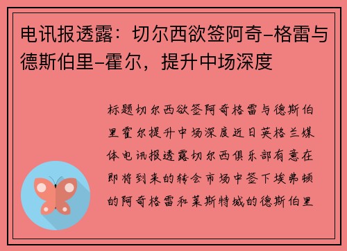 电讯报透露：切尔西欲签阿奇-格雷与德斯伯里-霍尔，提升中场深度