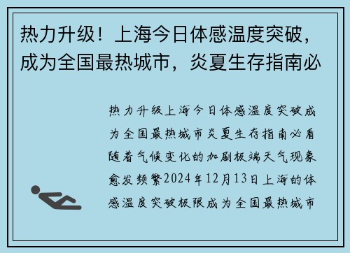 热力升级！上海今日体感温度突破，成为全国最热城市，炎夏生存指南必看！