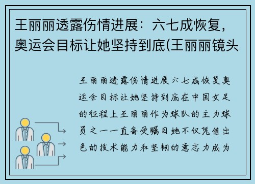 王丽丽透露伤情进展：六七成恢复，奥运会目标让她坚持到底(王丽丽镜头)