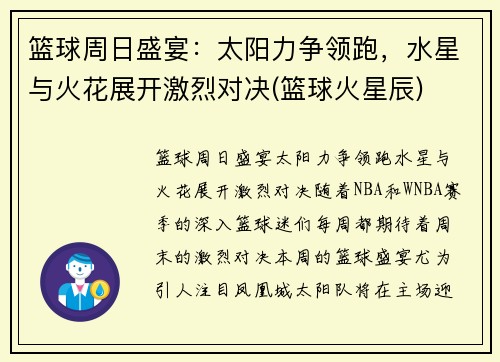 篮球周日盛宴：太阳力争领跑，水星与火花展开激烈对决(篮球火星辰)
