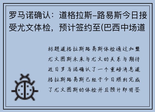 罗马诺确认：道格拉斯-路易斯今日接受尤文体检，预计签约至(巴西中场道格拉斯路易斯)