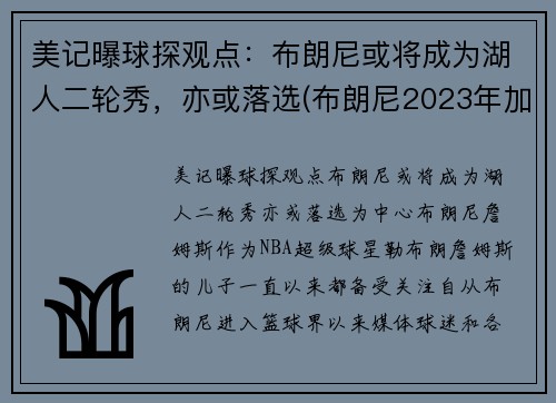 美记曝球探观点：布朗尼或将成为湖人二轮秀，亦或落选(布朗尼2023年加入湖人)