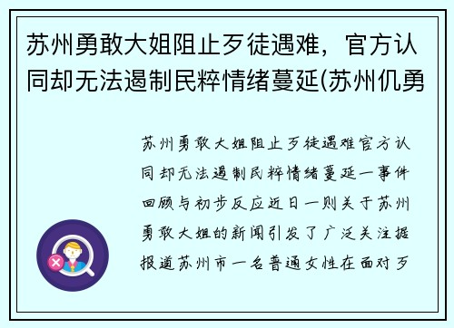 苏州勇敢大姐阻止歹徒遇难，官方认同却无法遏制民粹情绪蔓延(苏州仉勇)