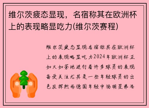 维尔茨疲态显现，名宿称其在欧洲杯上的表现略显吃力(维尔茨赛程)