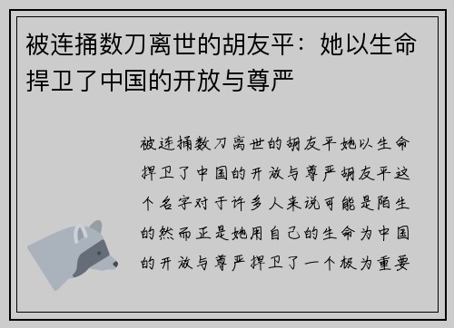 被连捅数刀离世的胡友平：她以生命捍卫了中国的开放与尊严